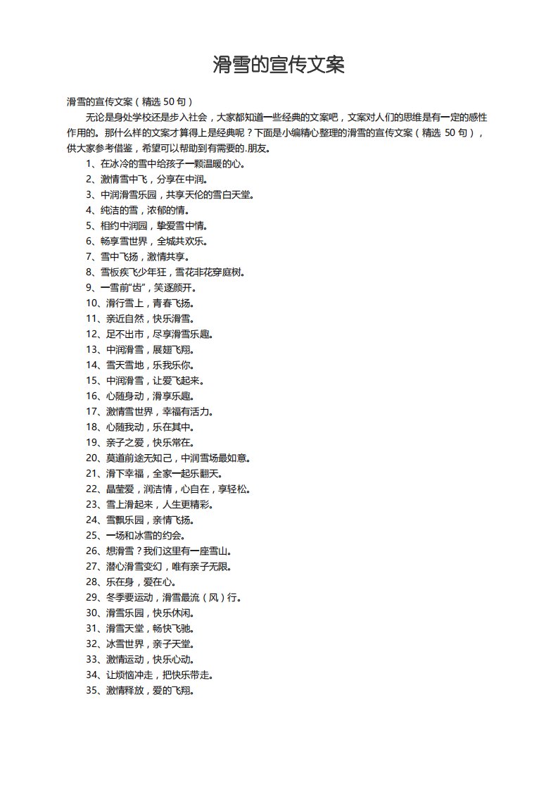 滑雪的宣传文案（精选50句）