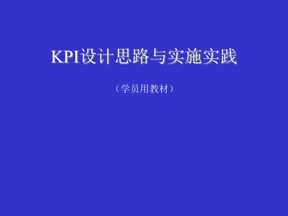 KPI绩效指标设计思路和实施方案