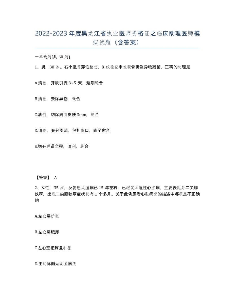 2022-2023年度黑龙江省执业医师资格证之临床助理医师模拟试题含答案