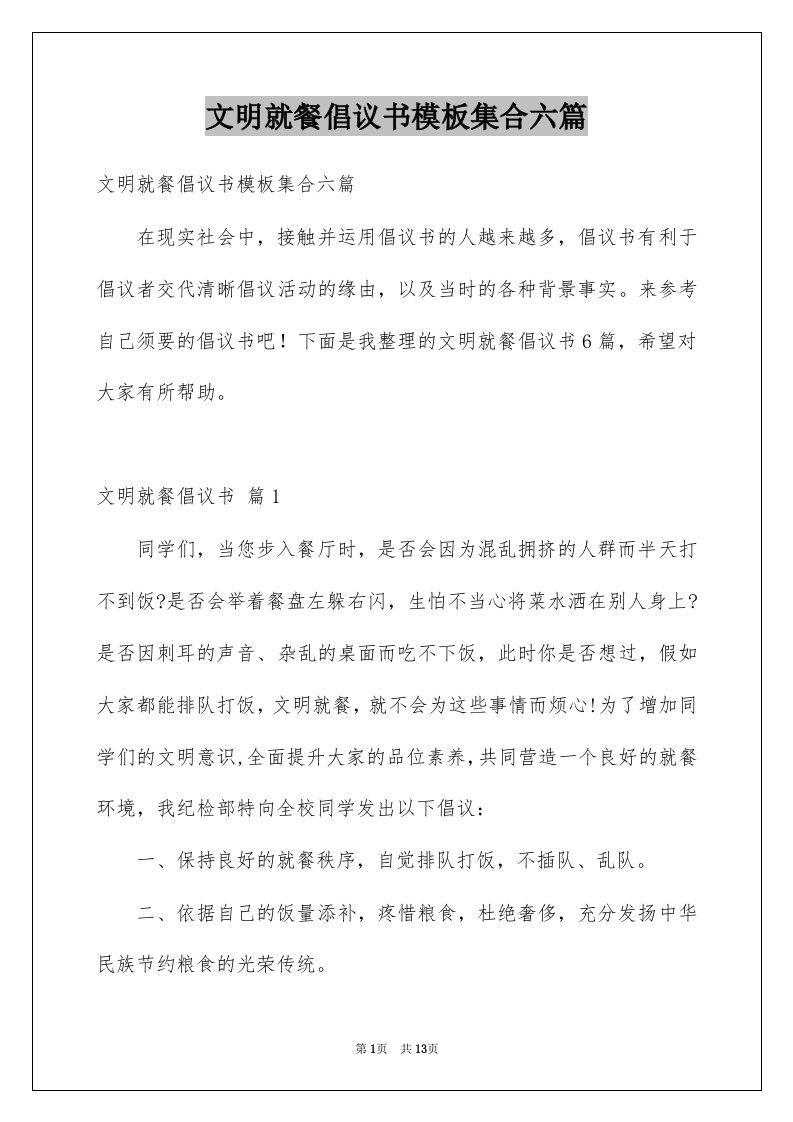 文明就餐倡议书模板集合六篇