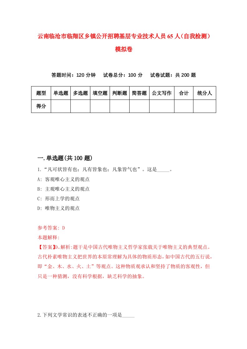 云南临沧市临翔区乡镇公开招聘基层专业技术人员65人自我检测模拟卷1