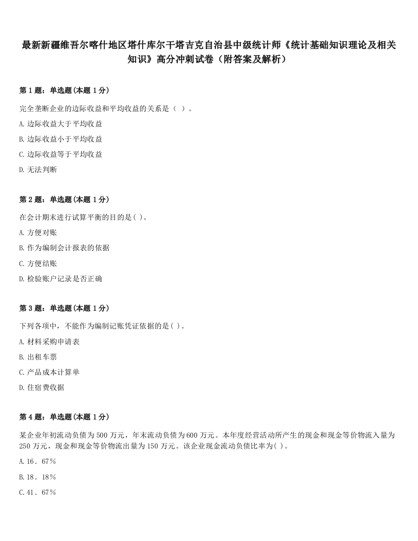 最新新疆维吾尔喀什地区塔什库尔干塔吉克自治县中级统计师《统计基础知识理论及相关知识》高分冲刺试卷（附答案及解析）