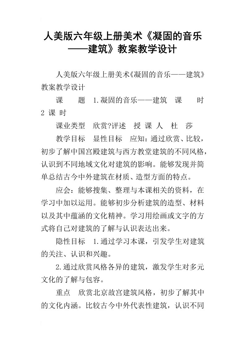 人美版六年级上册美术凝固的音乐——建筑教案教学设计