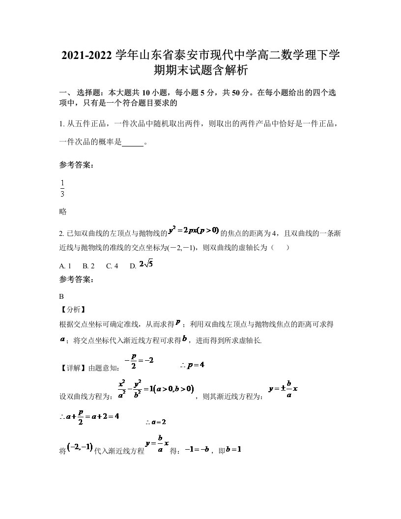 2021-2022学年山东省泰安市现代中学高二数学理下学期期末试题含解析