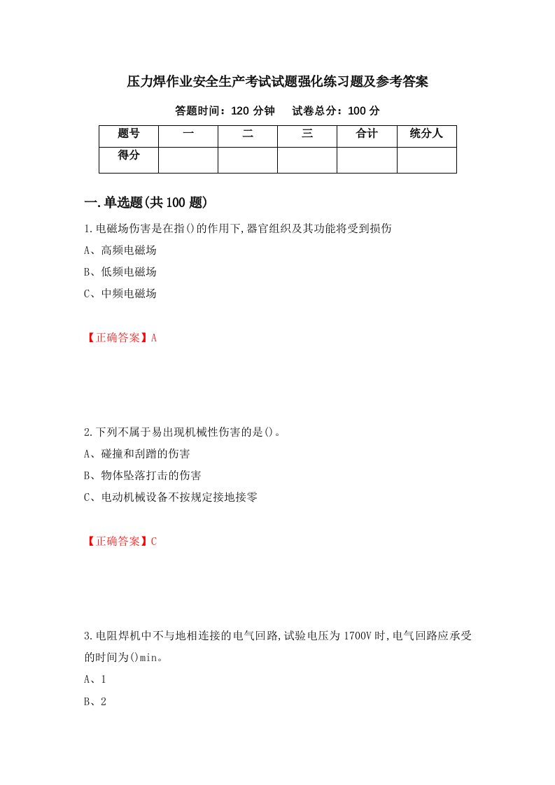 压力焊作业安全生产考试试题强化练习题及参考答案67