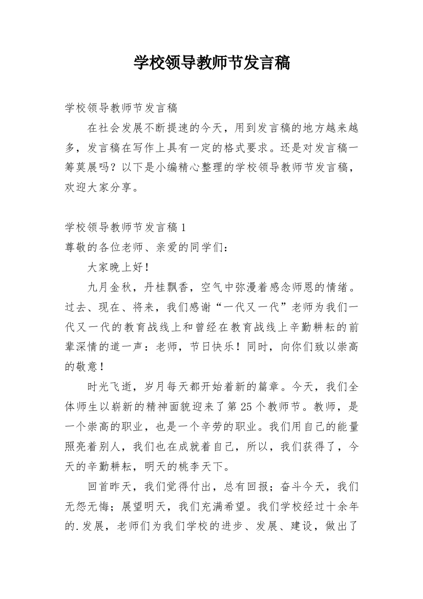 学校领导教师节发言稿