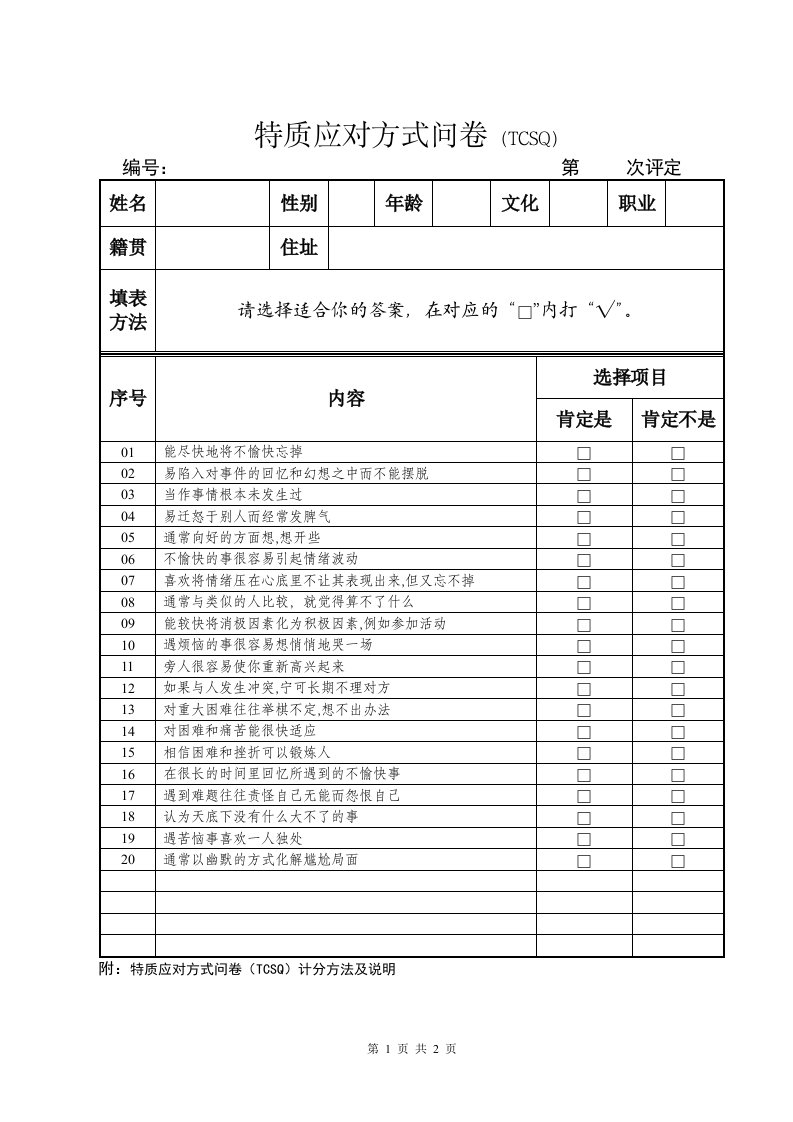 特质应对方式问卷(TCSQ)