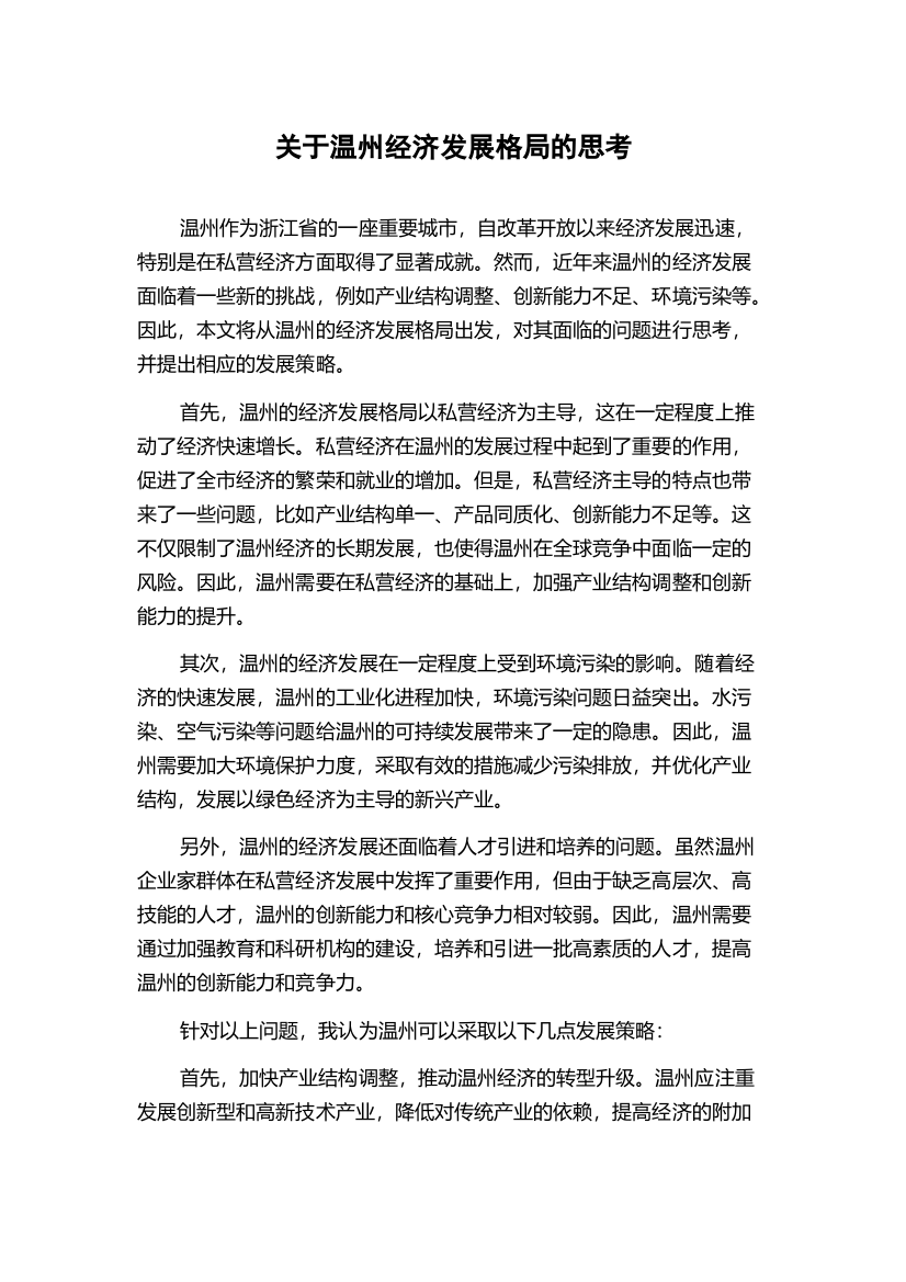 关于温州经济发展格局的思考