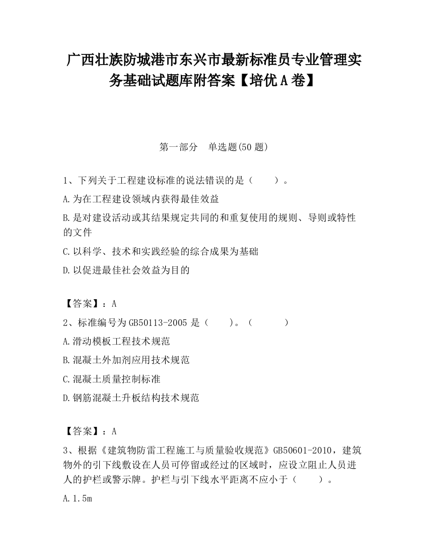 广西壮族防城港市东兴市最新标准员专业管理实务基础试题库附答案【培优A卷】