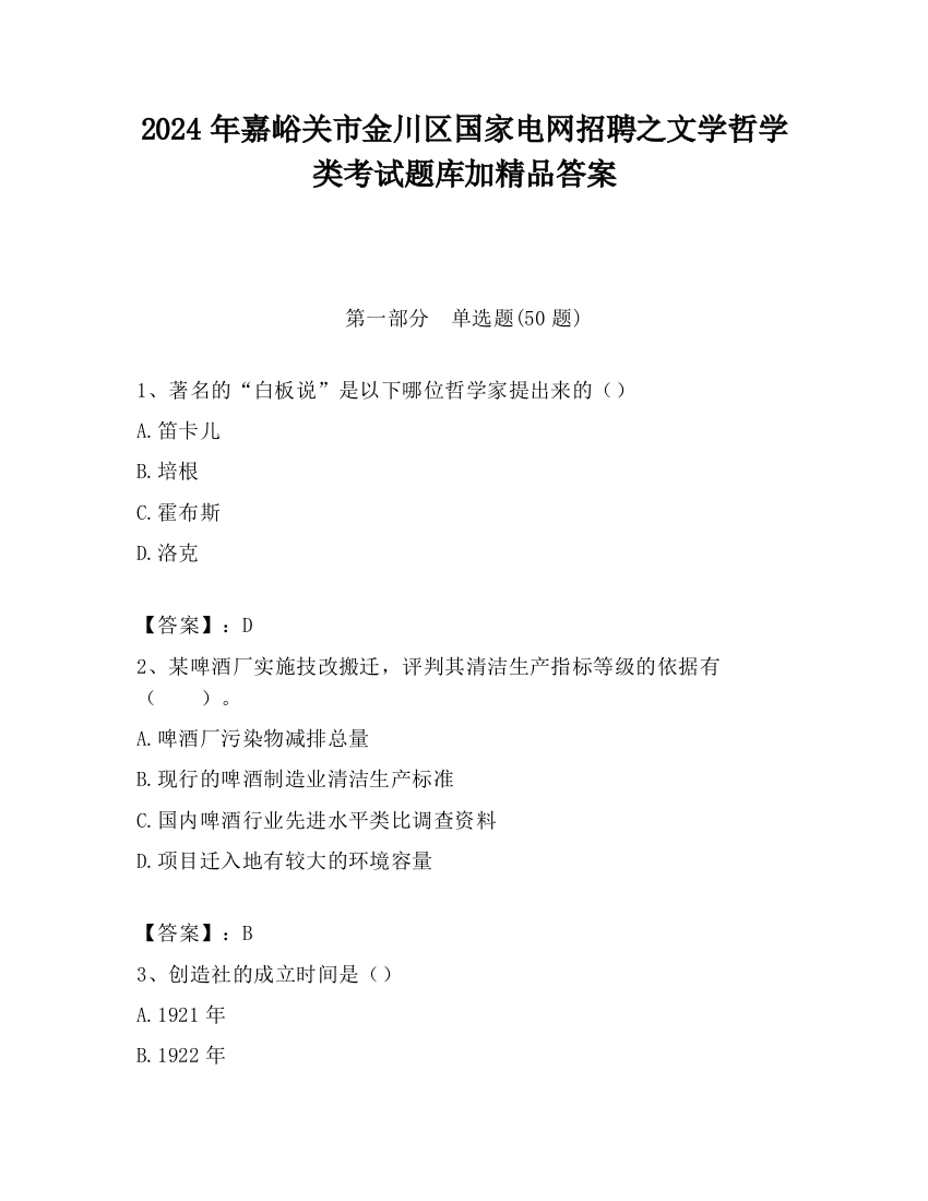 2024年嘉峪关市金川区国家电网招聘之文学哲学类考试题库加精品答案