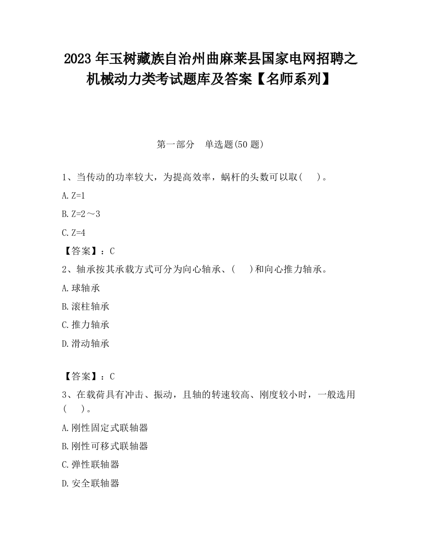 2023年玉树藏族自治州曲麻莱县国家电网招聘之机械动力类考试题库及答案【名师系列】