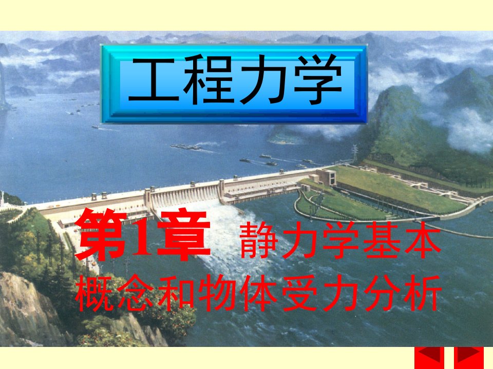 第一章静力学基本概念和物体受力分析