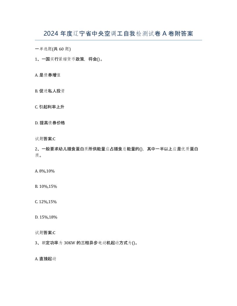 2024年度辽宁省中央空调工自我检测试卷A卷附答案