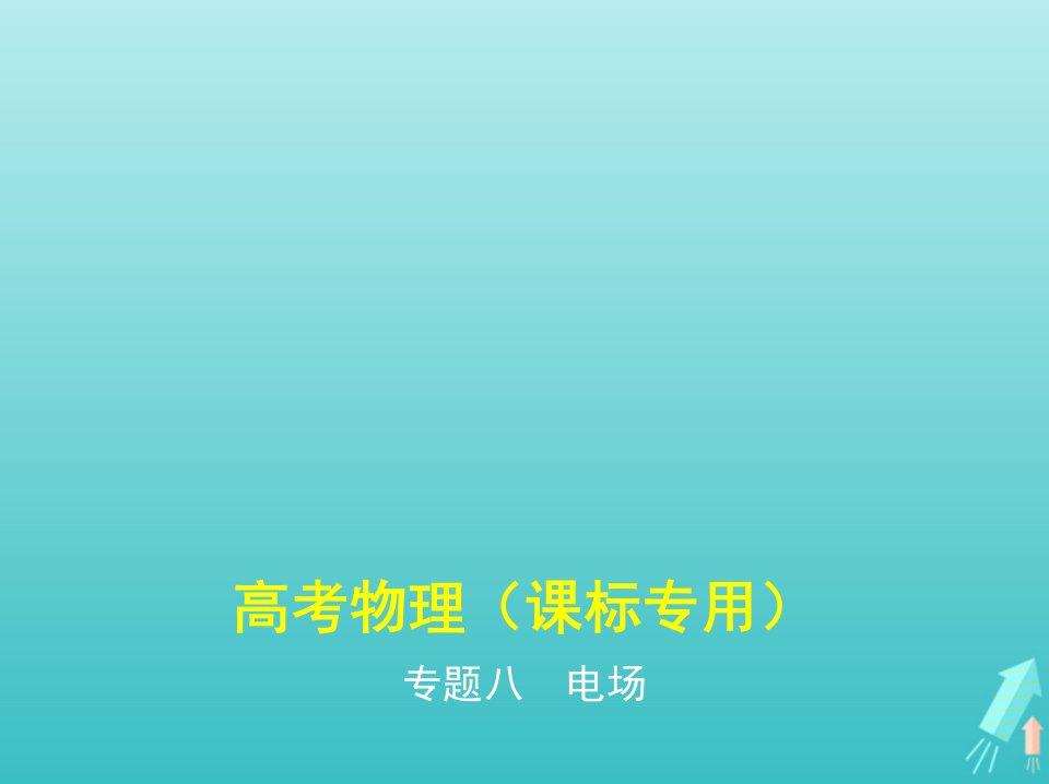 课标专用5年高考3年模拟A版高考物理专题八电澄件