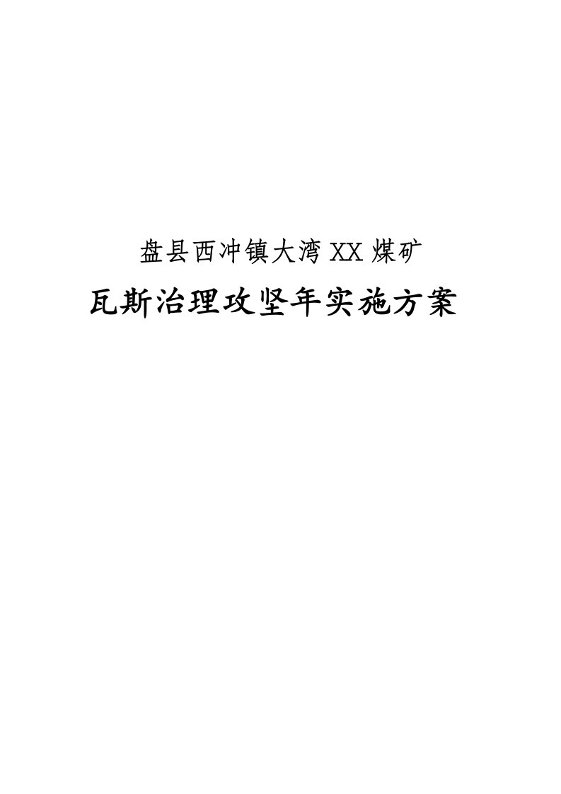 煤矿瓦斯治理攻坚实施方案