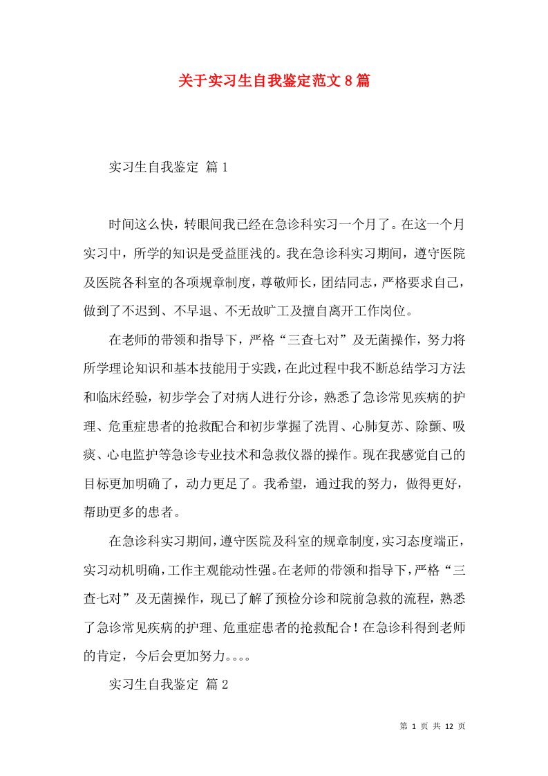 关于实习生自我鉴定范文8篇