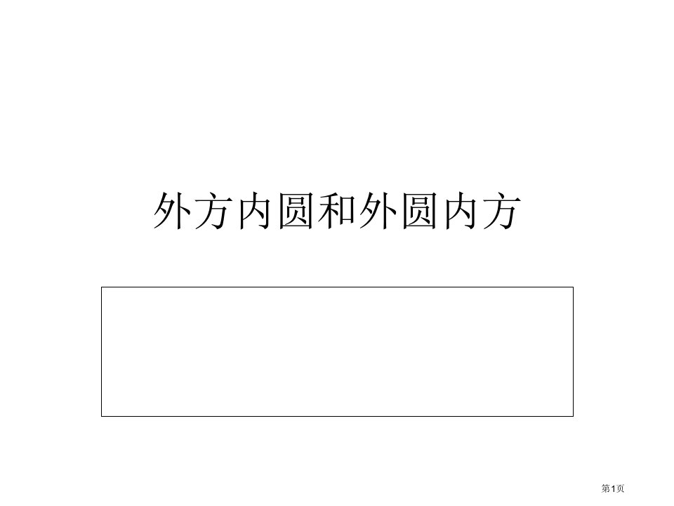 外圆内方外方内圆名师公开课一等奖省优质课赛课获奖课件