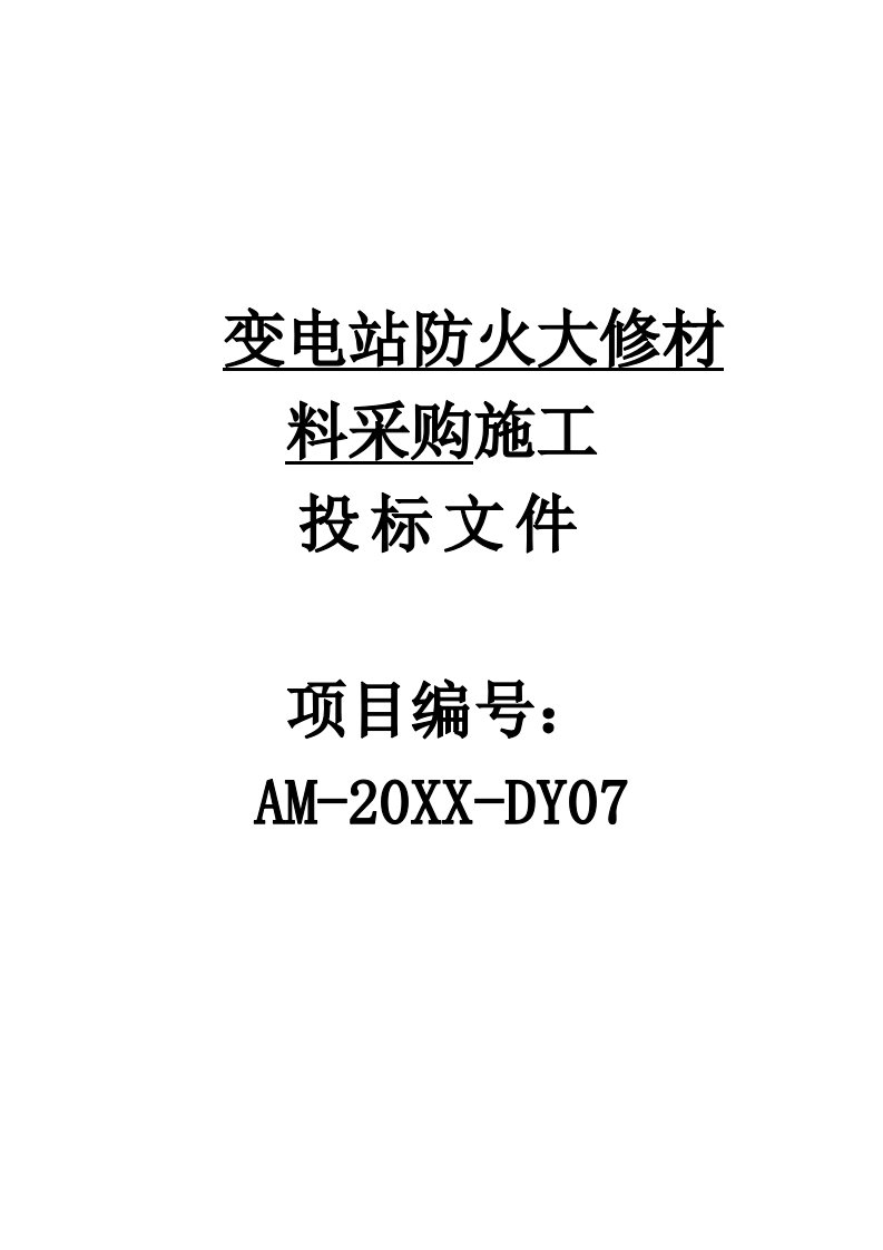 招标投标-河南华奥建设公司阿拉善电业局变电站防火工程投标书