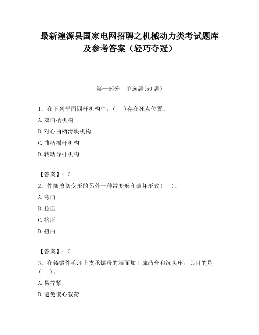 最新湟源县国家电网招聘之机械动力类考试题库及参考答案（轻巧夺冠）