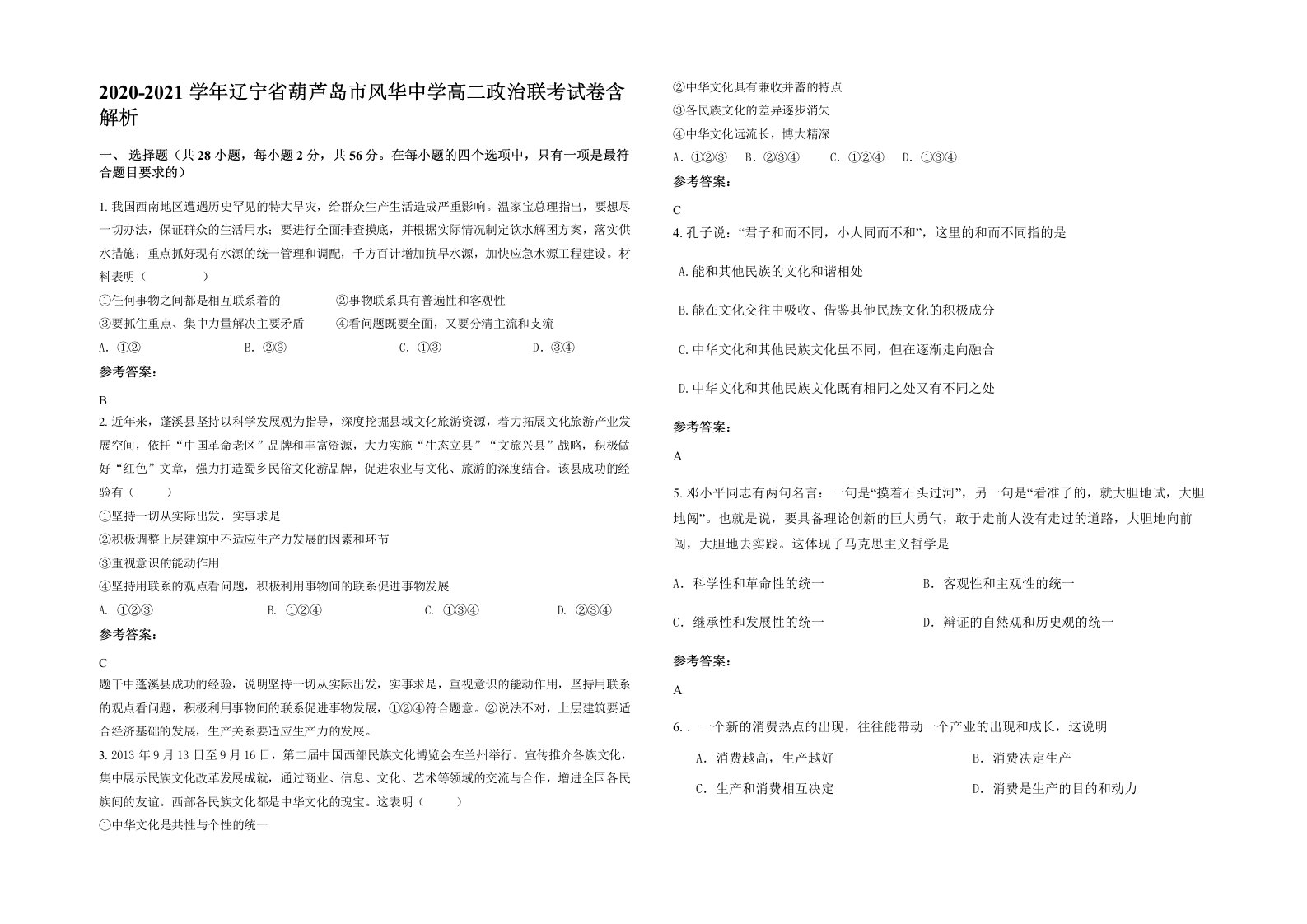 2020-2021学年辽宁省葫芦岛市风华中学高二政治联考试卷含解析