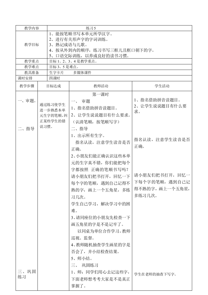 苏教版一年级语文下册练习5教案