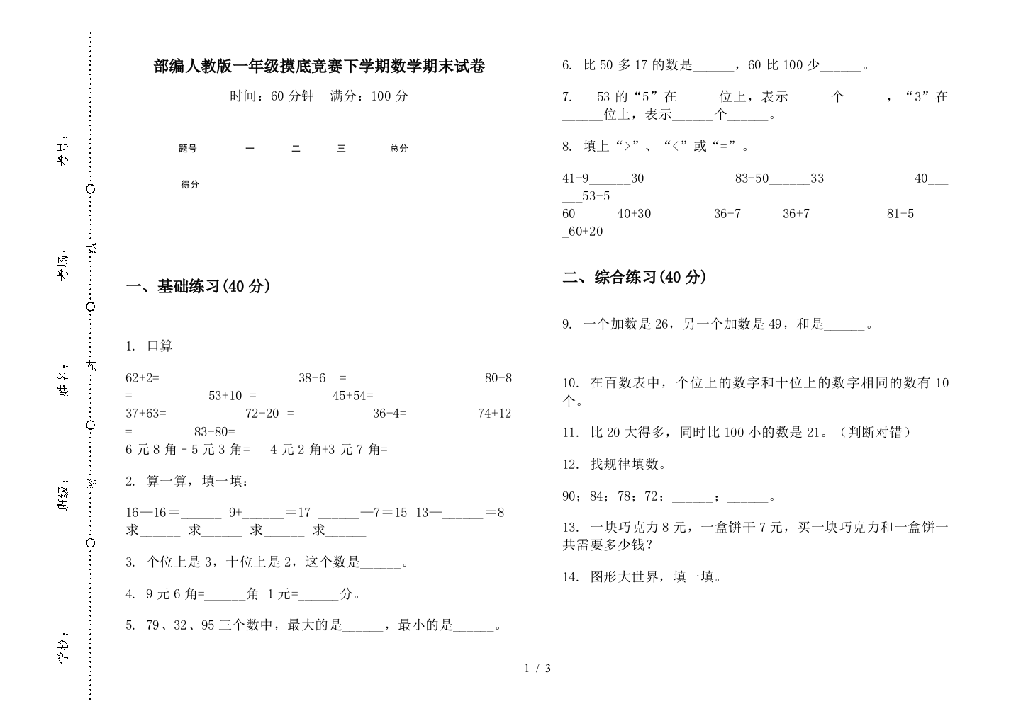 部编人教版一年级摸底竞赛下学期数学期末试卷