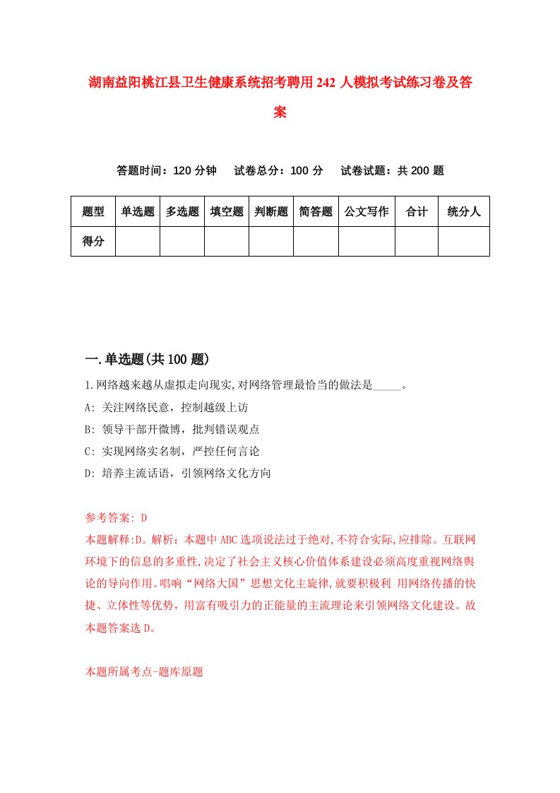 湖南益阳桃江县卫生健康系统招考聘用242人模拟考试练习卷及答案7