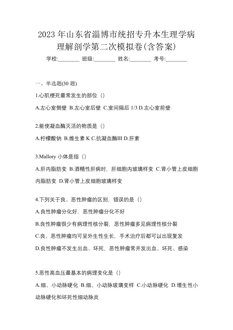 2023年山东省淄博市统招专升本生理学病理解剖学第二次模拟卷含答案