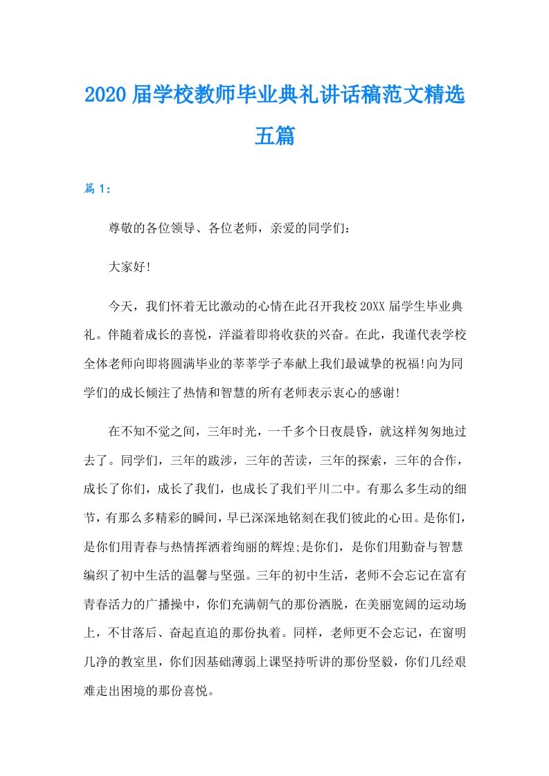 届学校教师毕业典礼讲话稿范文精选五篇