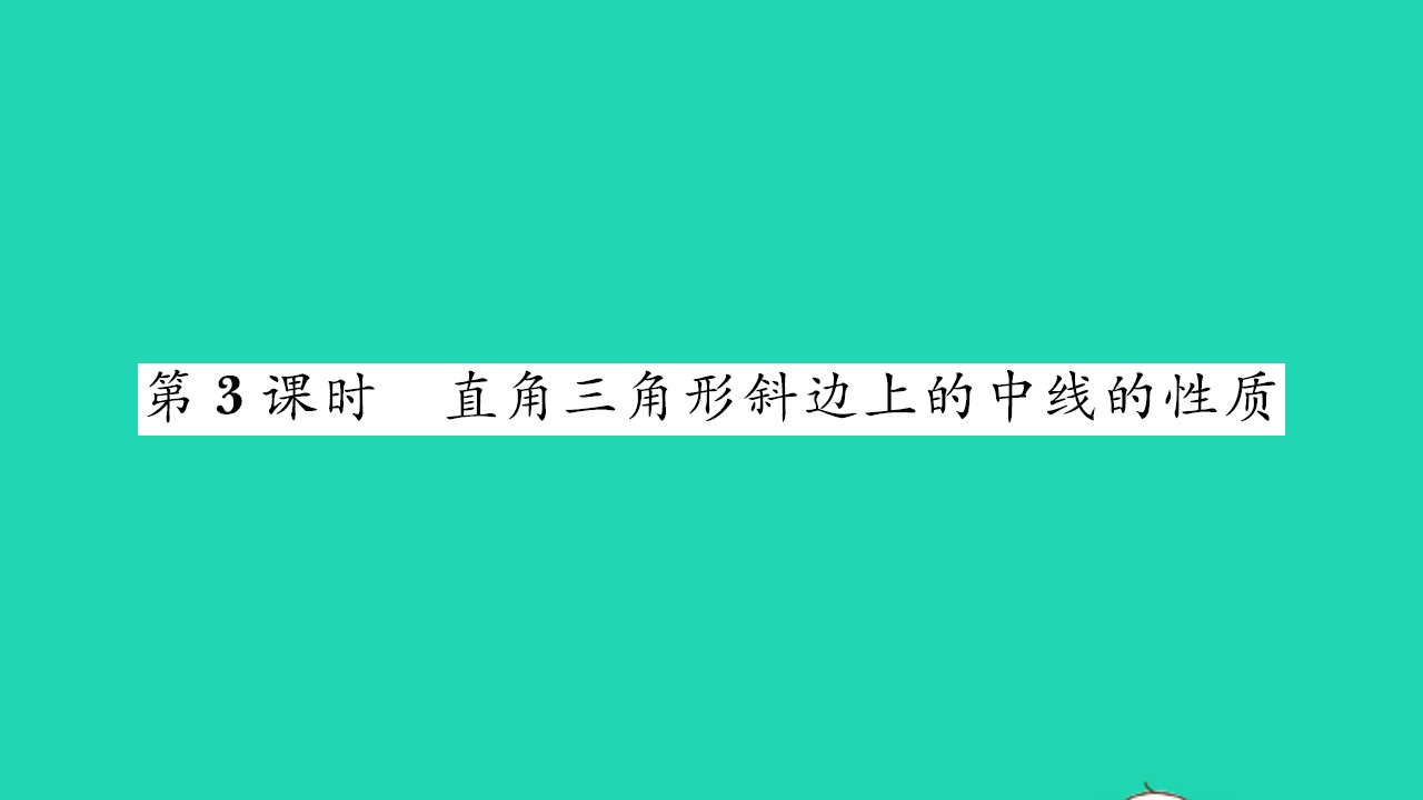 2021八年级数学上册第2章轴对称图形2.5等腰三角形的轴对称性第3课时习题课件新版苏科版