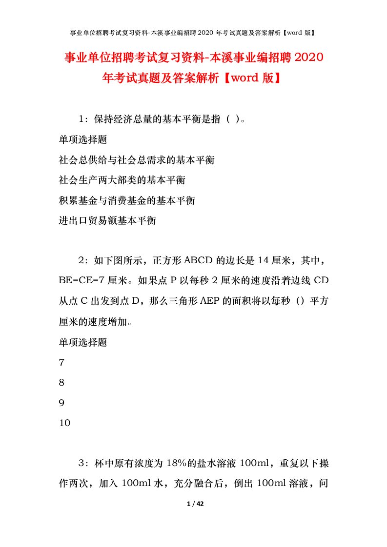 事业单位招聘考试复习资料-本溪事业编招聘2020年考试真题及答案解析word版