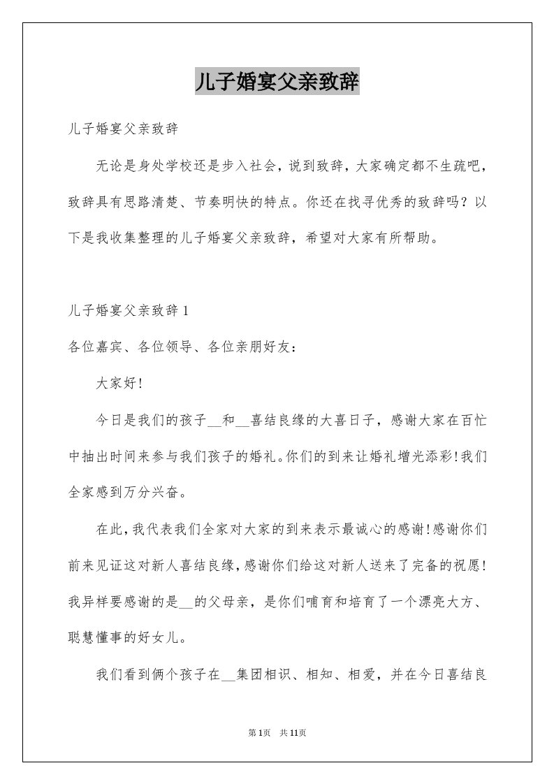 儿子婚宴父亲致辞范文