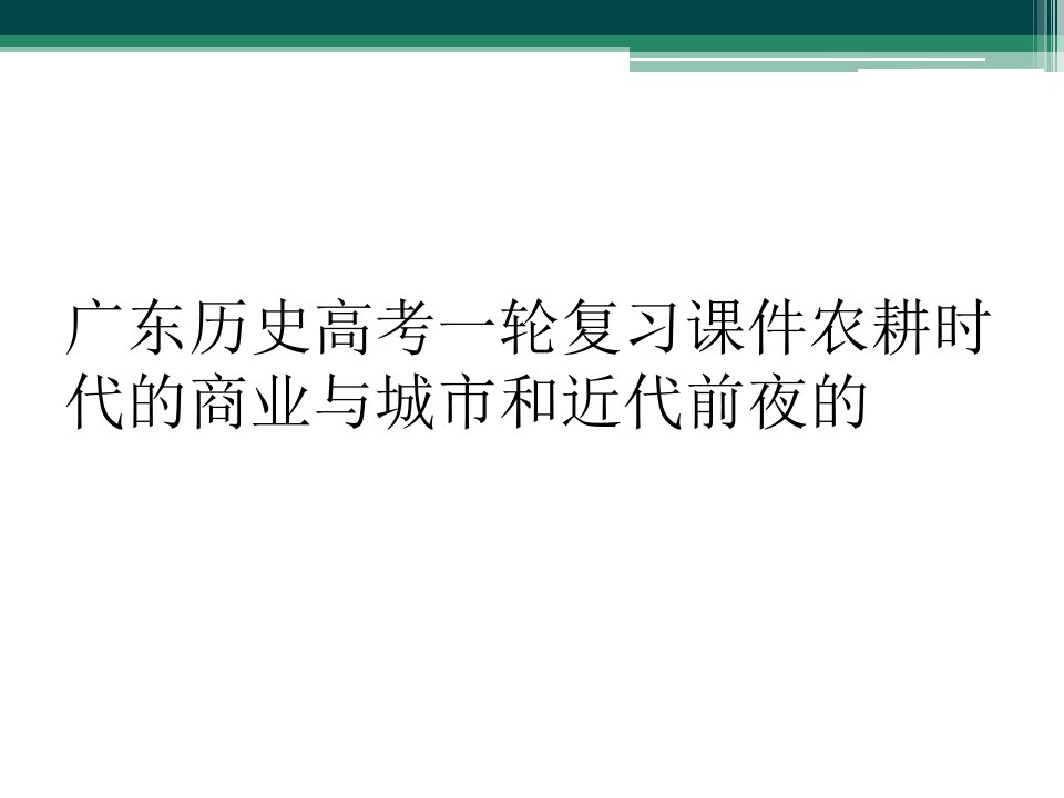 广东历史高考一轮复习课件农耕时代的商业与城市和近代前夜的