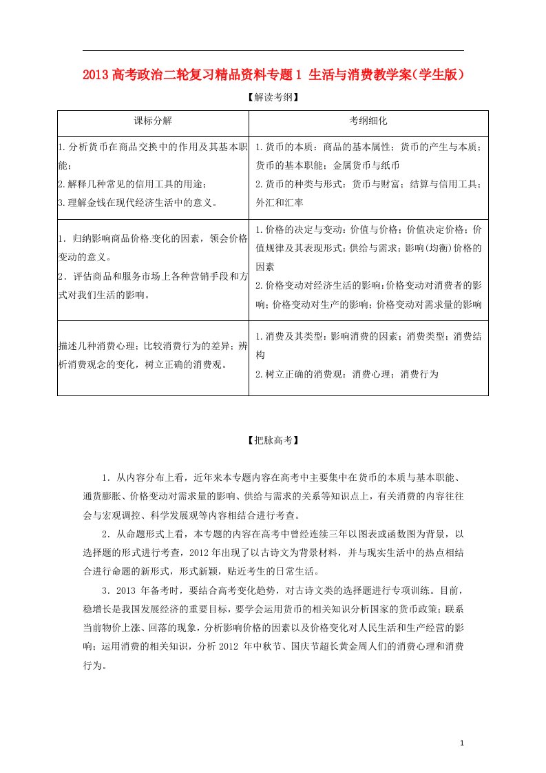 高考政治二轮复习精品资料专题1