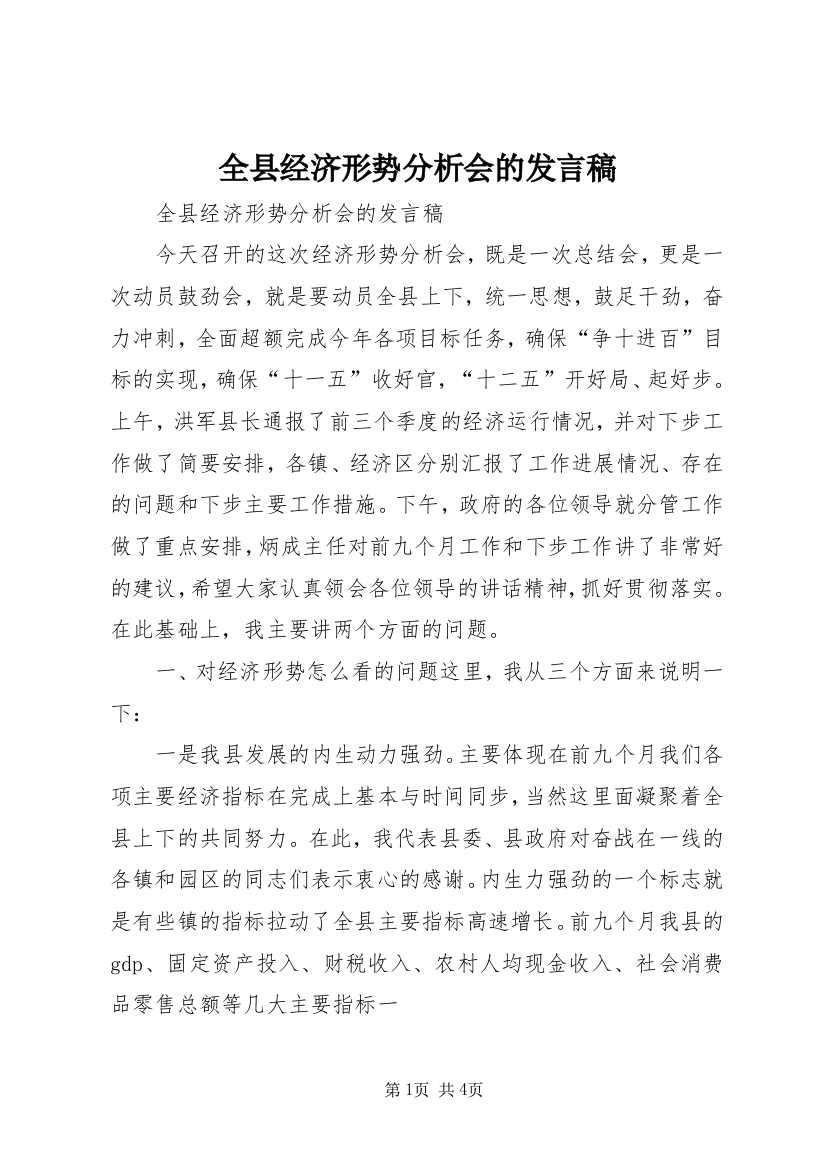 全县经济形势分析会的发言稿