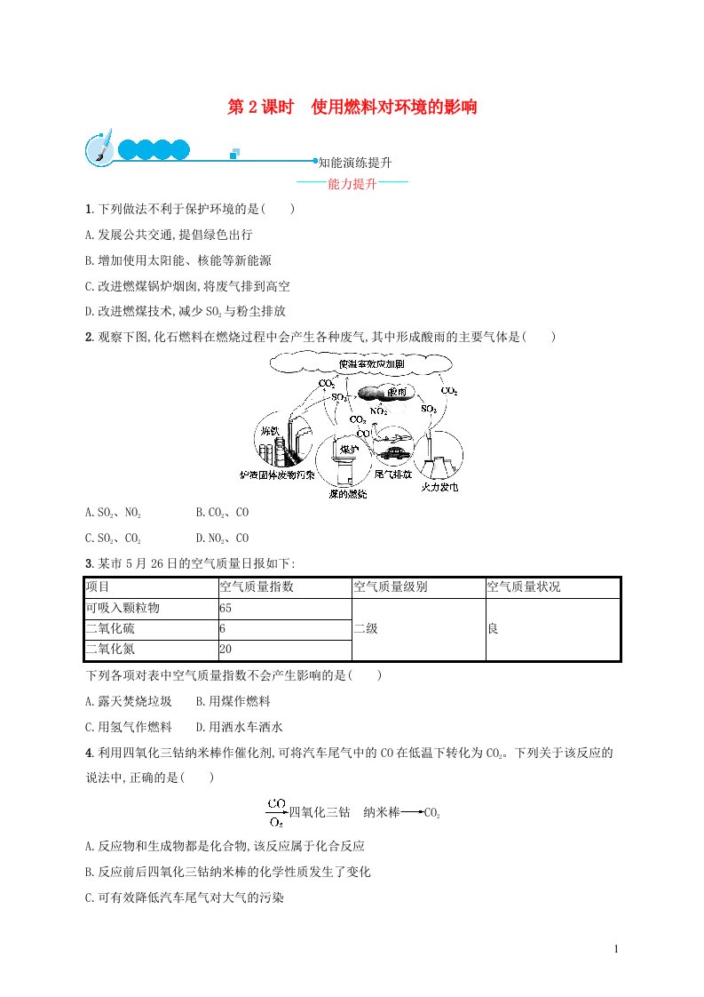 2023九年级化学上册第七单元燃料及其利用课题2燃料的合理利用与开发第2课时使用燃料对环境的影响课后习题新版新人教版