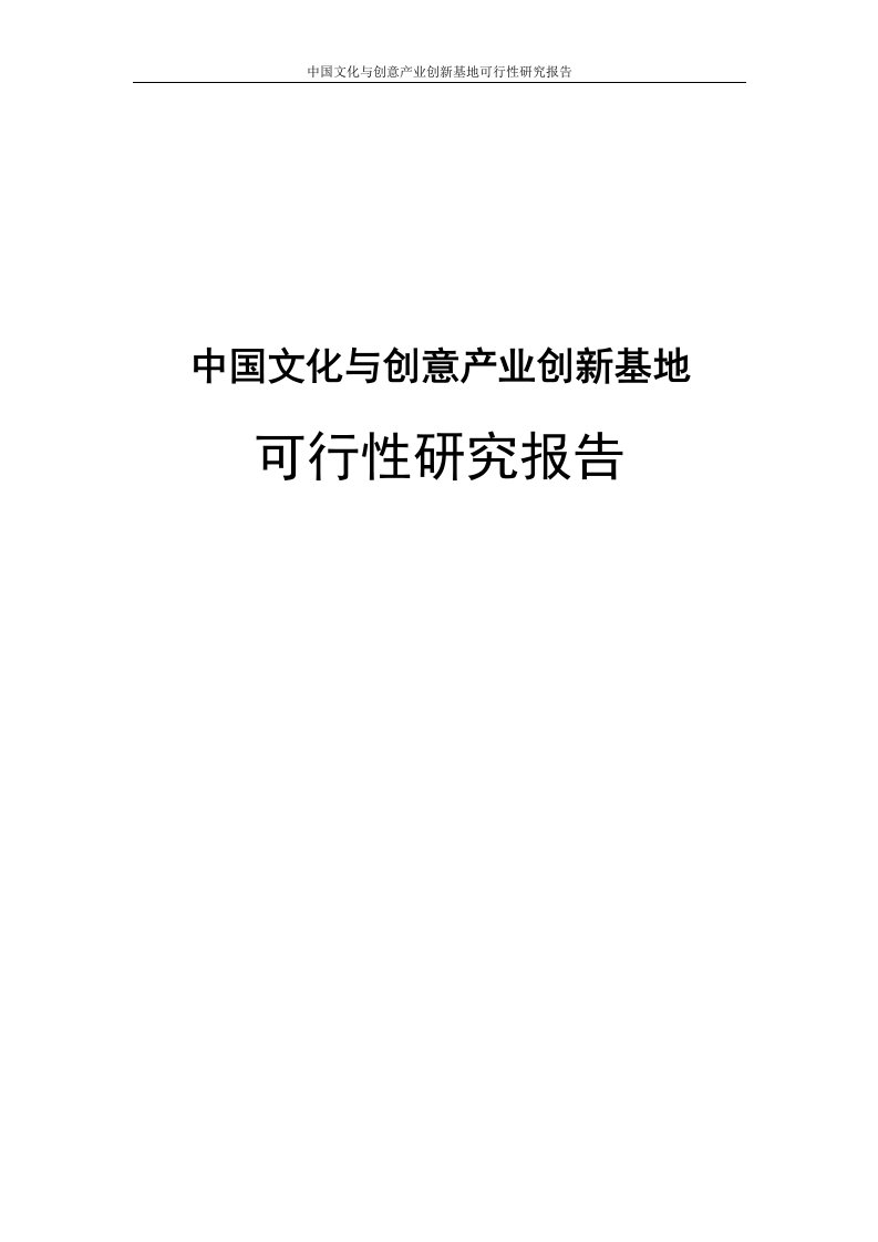 中国文化与创意产业创新基地可行性研究报告