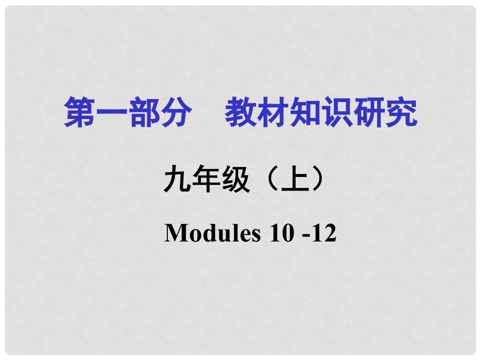 浙江省嘉兴市中考英语第一轮基础知识复习