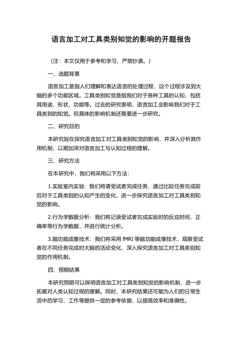 语言加工对工具类别知觉的影响的开题报告