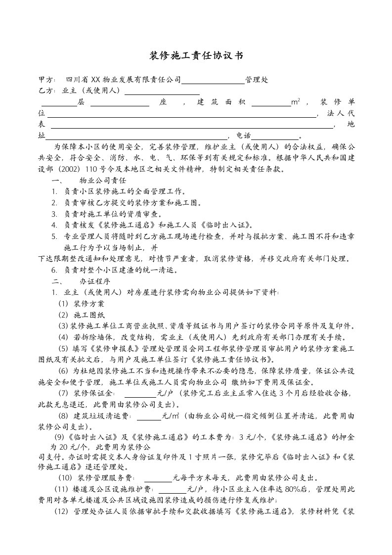 物业公司装修施工责任协议书