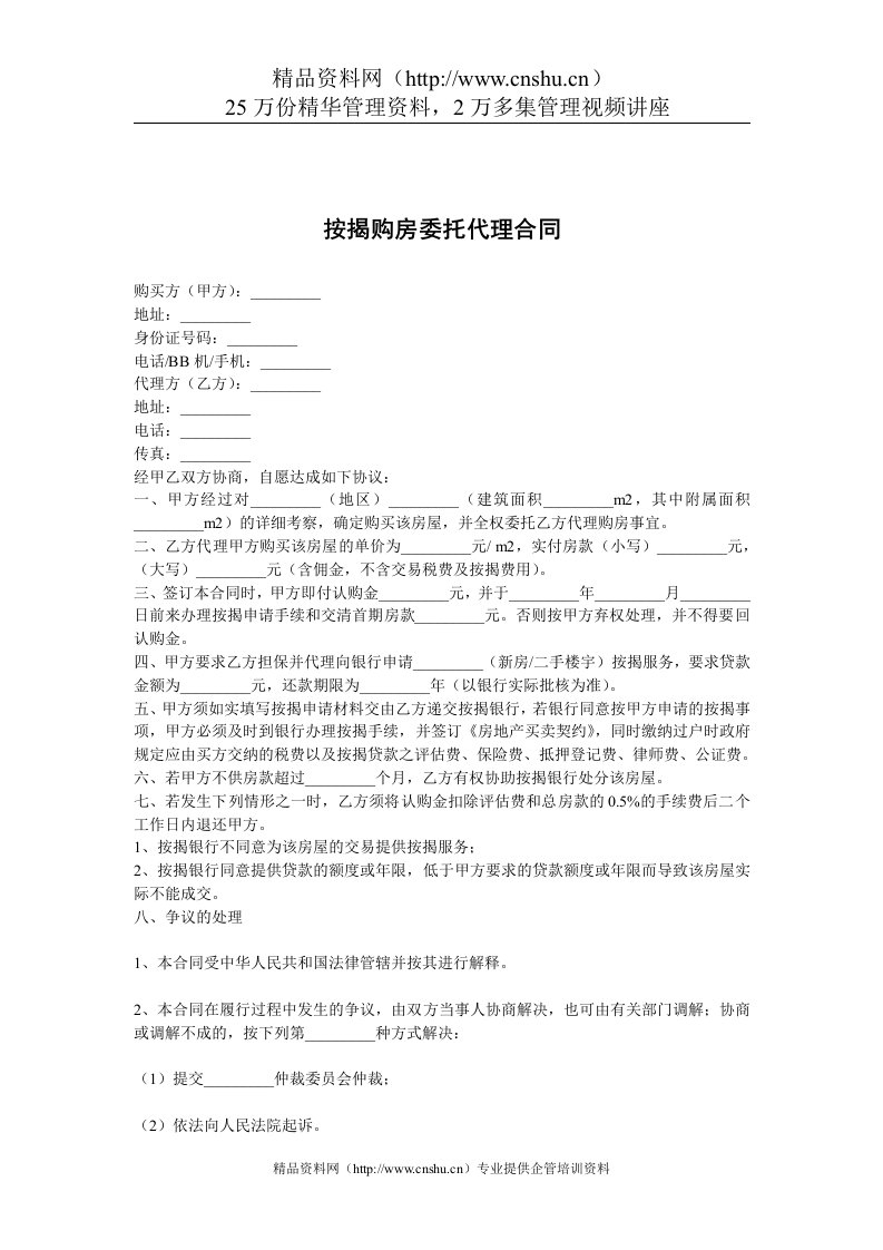 按揭购房委托代理合同