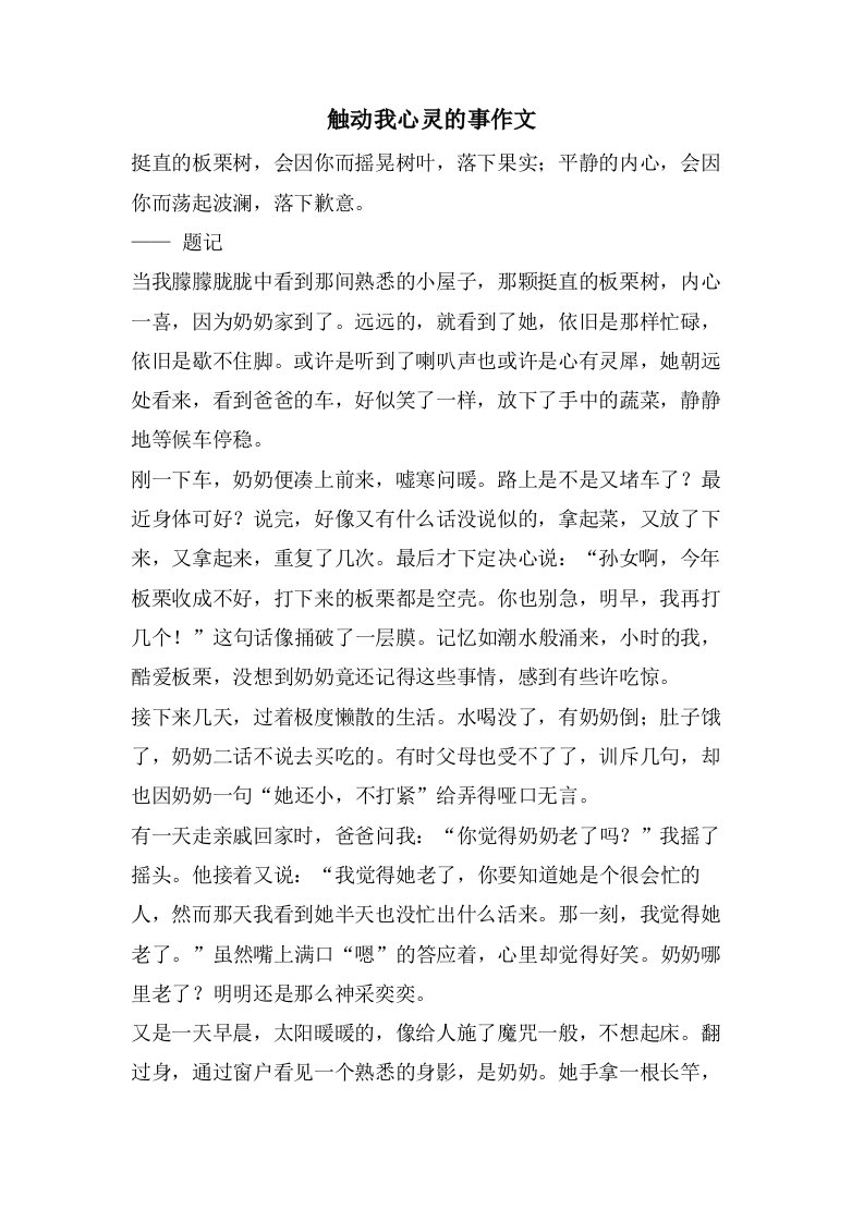 触动我心灵的事作文