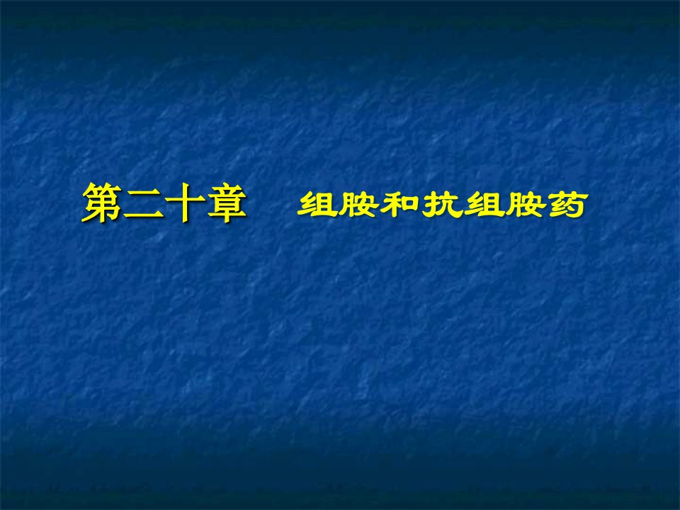 抗组胺药抗消化性溃疡药