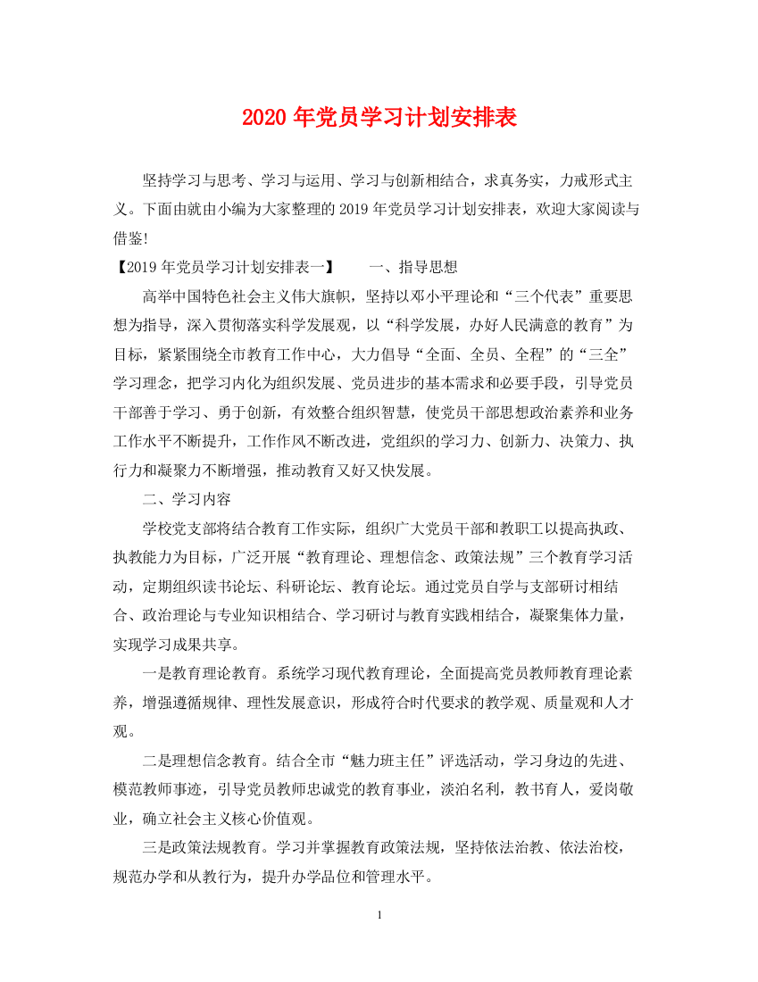 精编之年党员学习计划安排表