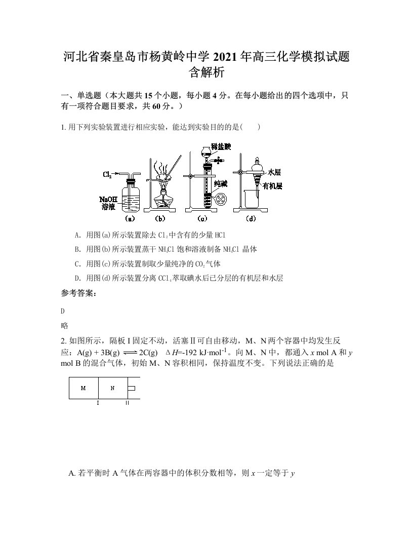 河北省秦皇岛市杨黄岭中学2021年高三化学模拟试题含解析