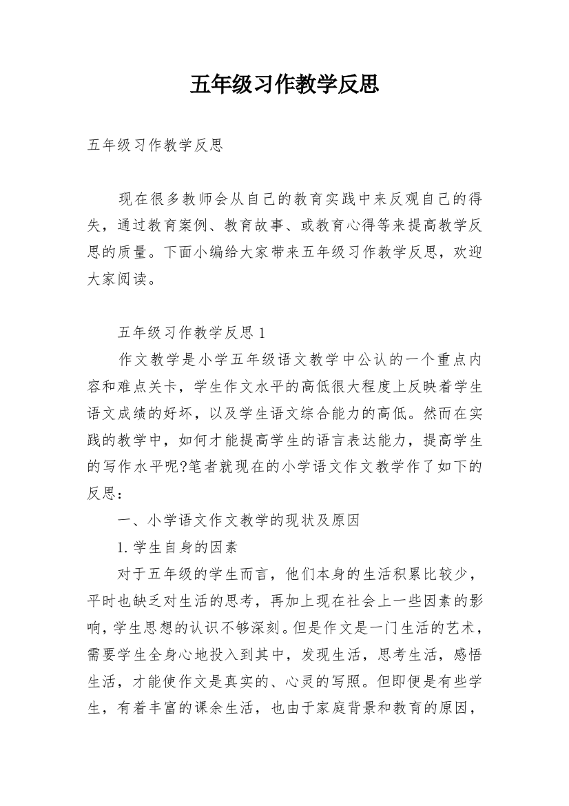 五年级习作教学反思