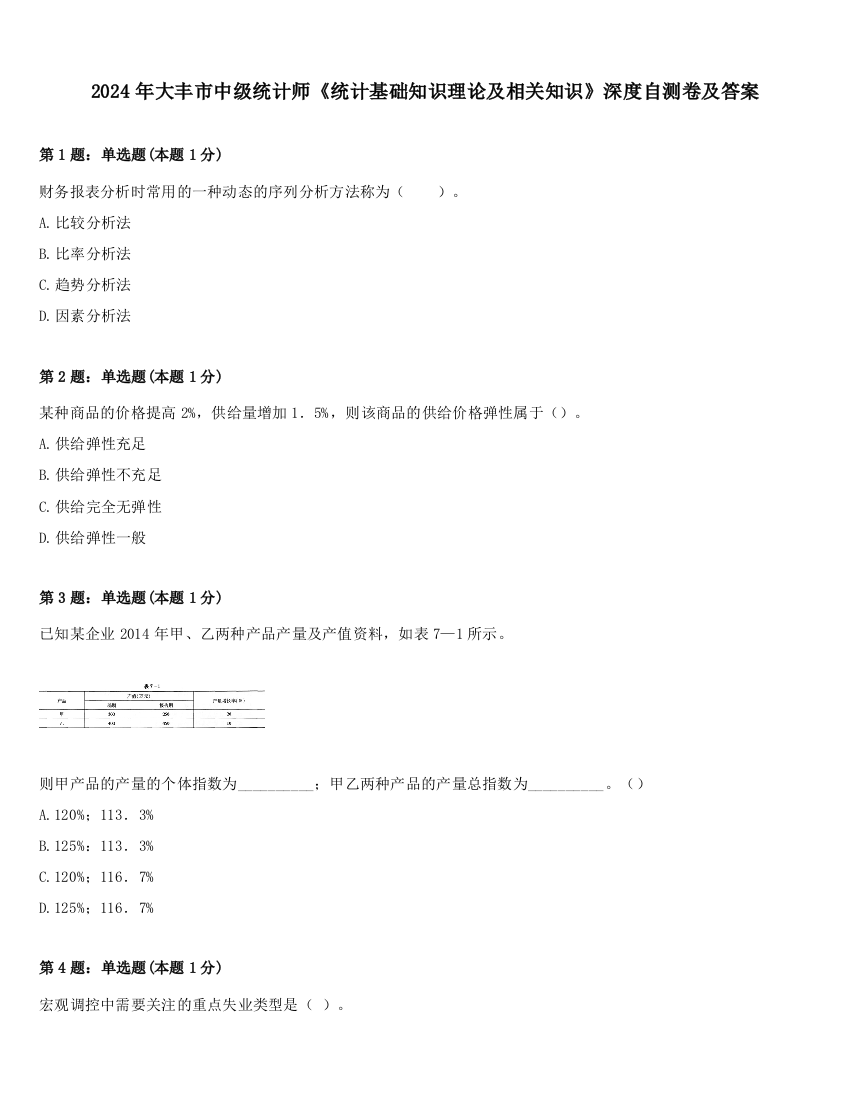 2024年大丰市中级统计师《统计基础知识理论及相关知识》深度自测卷及答案