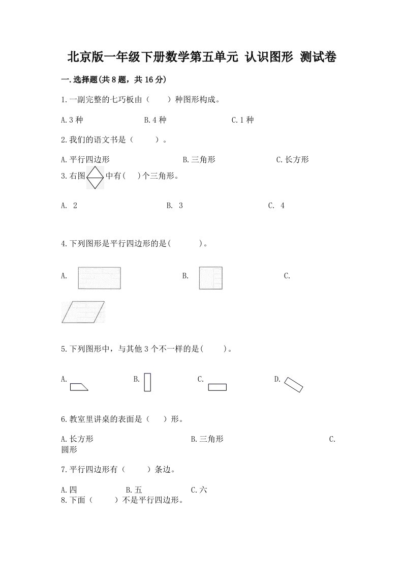 北京版一年级下册数学第五单元