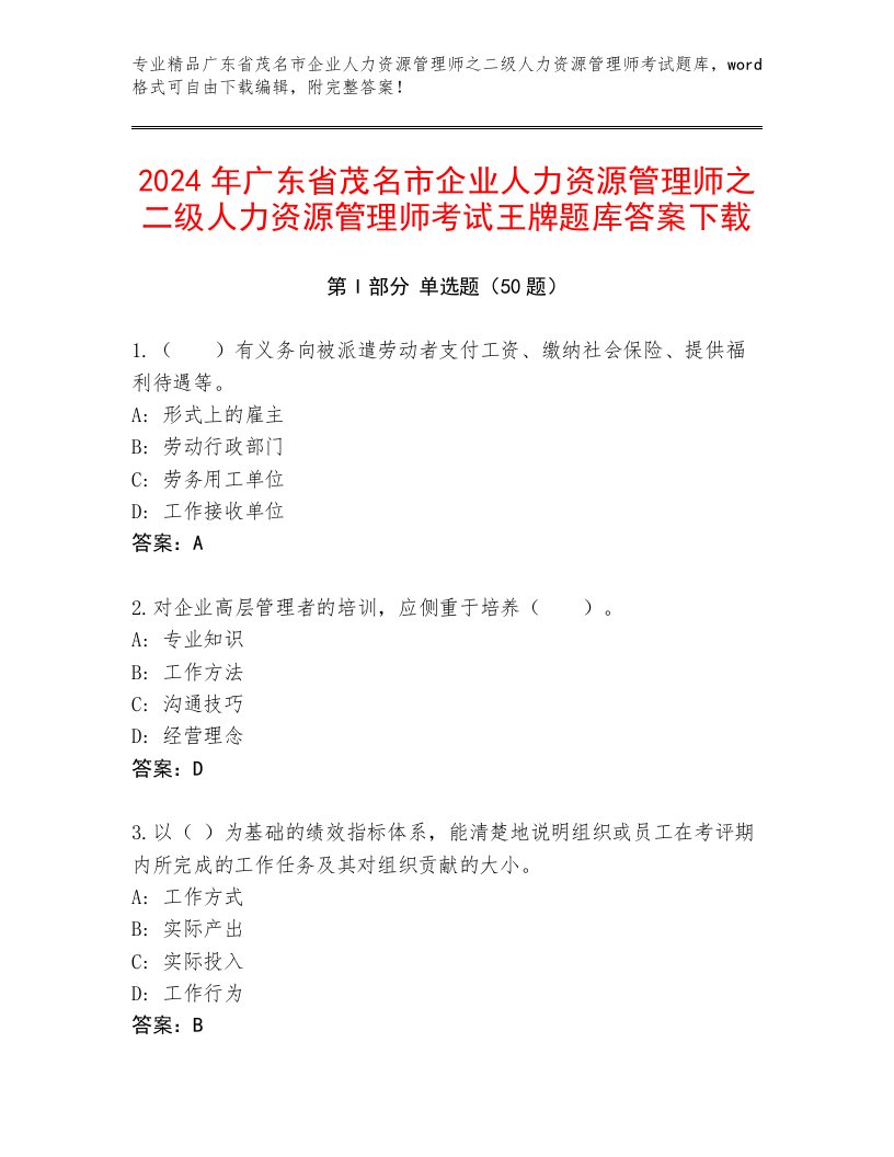 2024年广东省茂名市企业人力资源管理师之二级人力资源管理师考试王牌题库答案下载