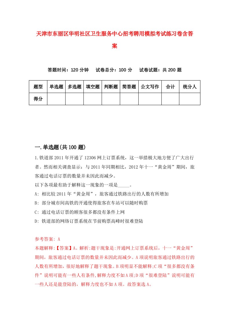 天津市东丽区华明社区卫生服务中心招考聘用模拟考试练习卷含答案第4版